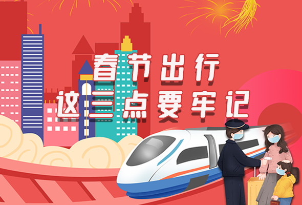 長圖|@春節(jié)出行的你 這三點(diǎn)要牢記！