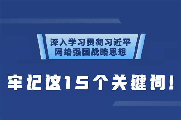 學(xué)習(xí)貫徹網(wǎng)絡(luò)強國戰(zhàn)略思想 牢記這15個關(guān)鍵詞！
