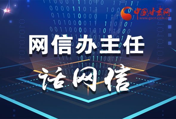 長圖|關于這場會議，聽聽網(wǎng)信辦主任怎么說