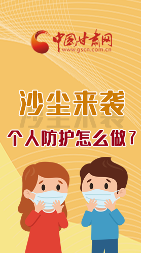 長(zhǎng)圖|沙塵來襲，個(gè)人防護(hù)怎么做？看這里！