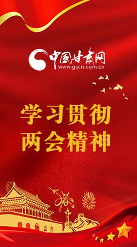 長圖|學(xué)習(xí)貫徹全國兩會精神，甘肅重點(diǎn)干這些事