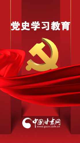 圖解|黨史學(xué)習(xí)教育 甘肅要這樣做！