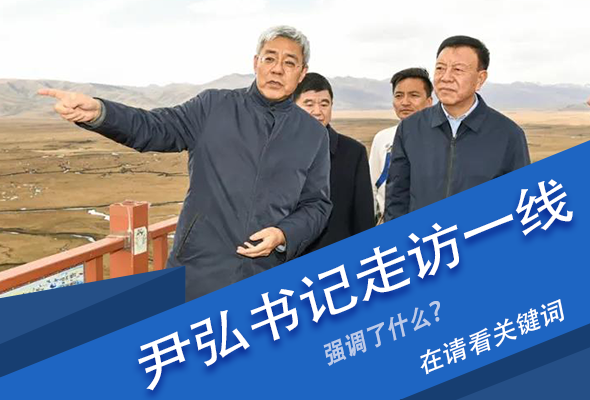 圖解|關(guān)鍵詞看尹弘書記深入一線走訪調(diào)研，強調(diào)了什么？