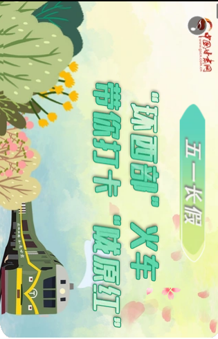 H5|五一長(zhǎng)假，“環(huán)西部”火車帶你打卡“隴原紅”