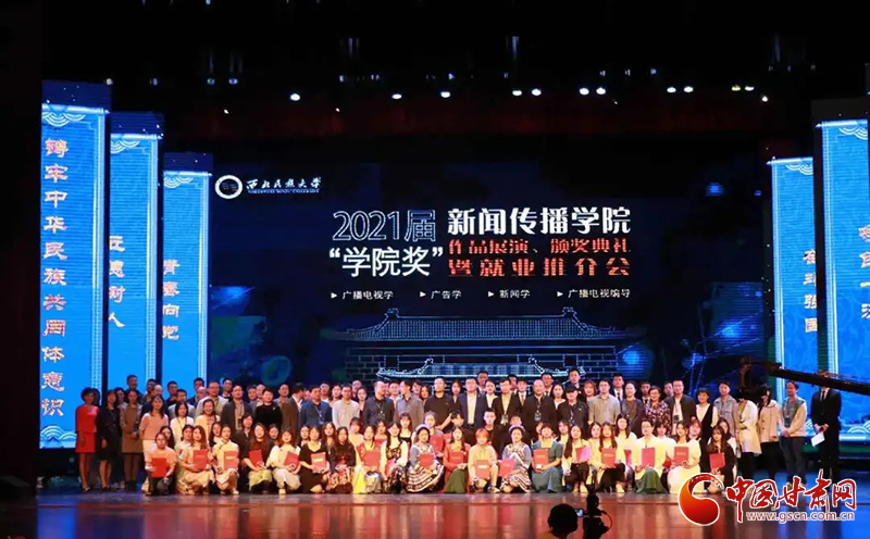 西北民族大學(xué)新聞傳播學(xué)院舉辦2021屆“學(xué)院獎(jiǎng)”作品展演、頒獎(jiǎng)典禮暨就業(yè)推介會(huì)