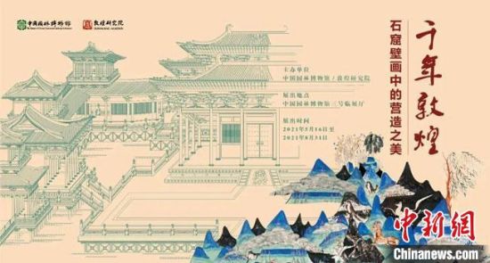 5月16日，“千年敦煌——石窟壁畫中的營造之美”專題展在中國園林博物館開幕?！《鼗脱芯吭汗﹫D
