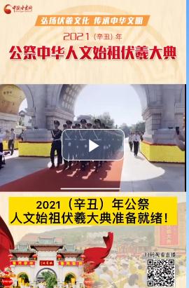 微視頻| 2021（辛丑）年公祭人文始祖伏羲大典準(zhǔn)備就緒！  