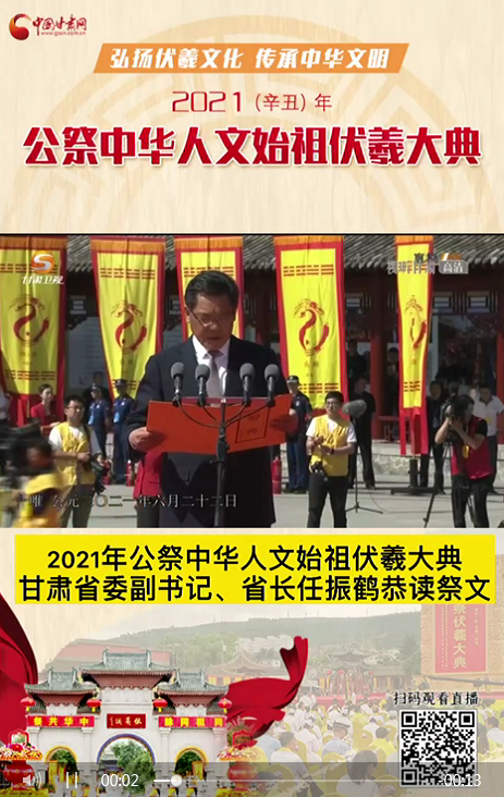 微視頻|甘肅省委副書記、省長任振鶴在2021年公祭伏羲大典上恭讀祭文