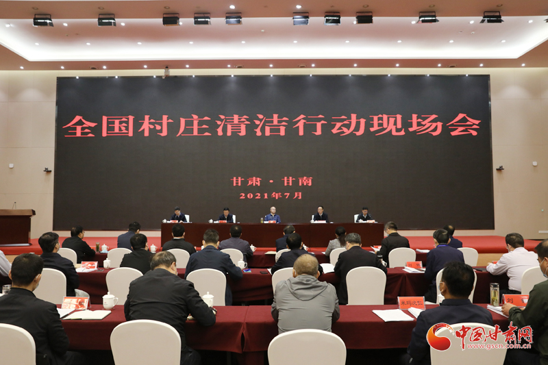 農(nóng)業(yè)農(nóng)村部、國家鄉(xiāng)村振興局在甘南召開全國村莊清潔行動現(xiàn)場會