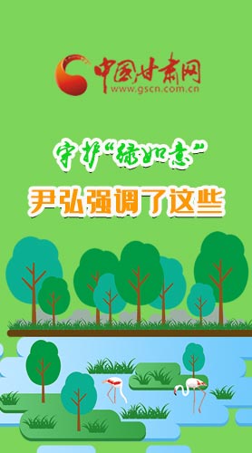 圖解|守護“綠如意” 尹弘強調(diào)了這些！