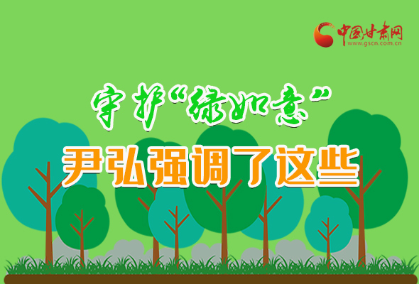 圖解|守護(hù)“綠如意” 尹弘強調(diào)了這些！