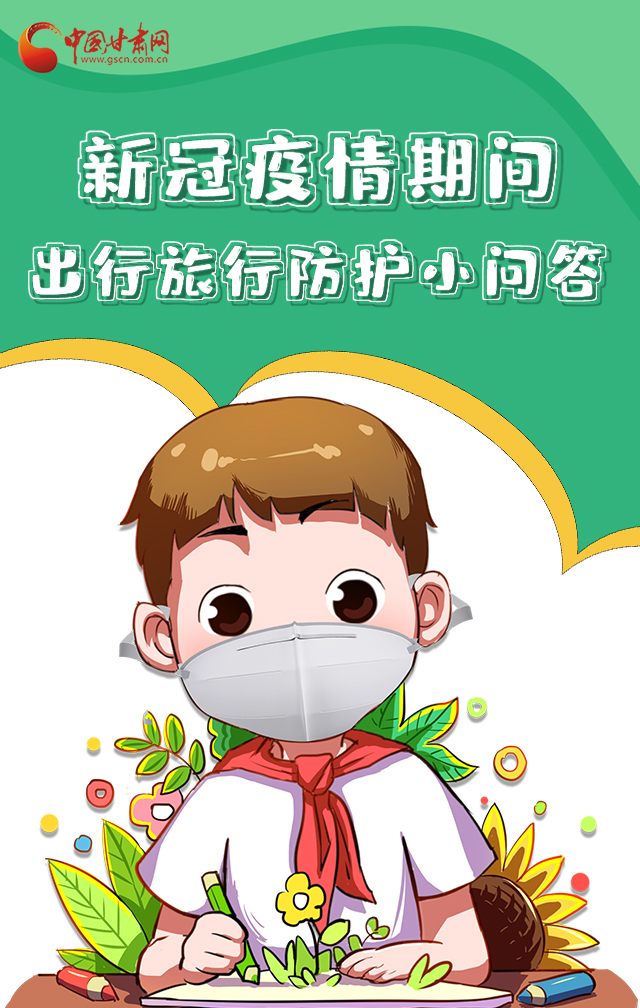 H5|新冠疫情期間，出行旅行防護(hù)小問答