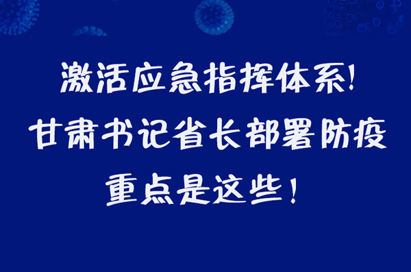 圖解|激活應(yīng)急指揮體系！甘肅書記省長這樣部署防疫