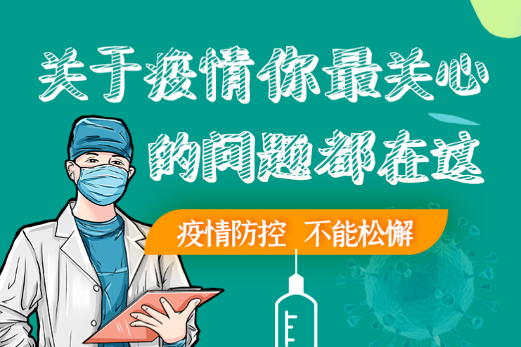 圖解丨劃重點！本輪疫情最新熱點解讀