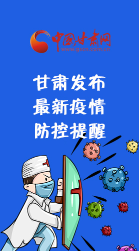 圖解|甘肅發(fā)布最新疫情防控提醒 請收好！