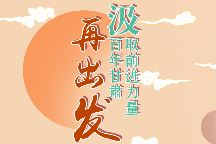 手繪長圖|汲取前進力量，百年甘肅再出發(fā)