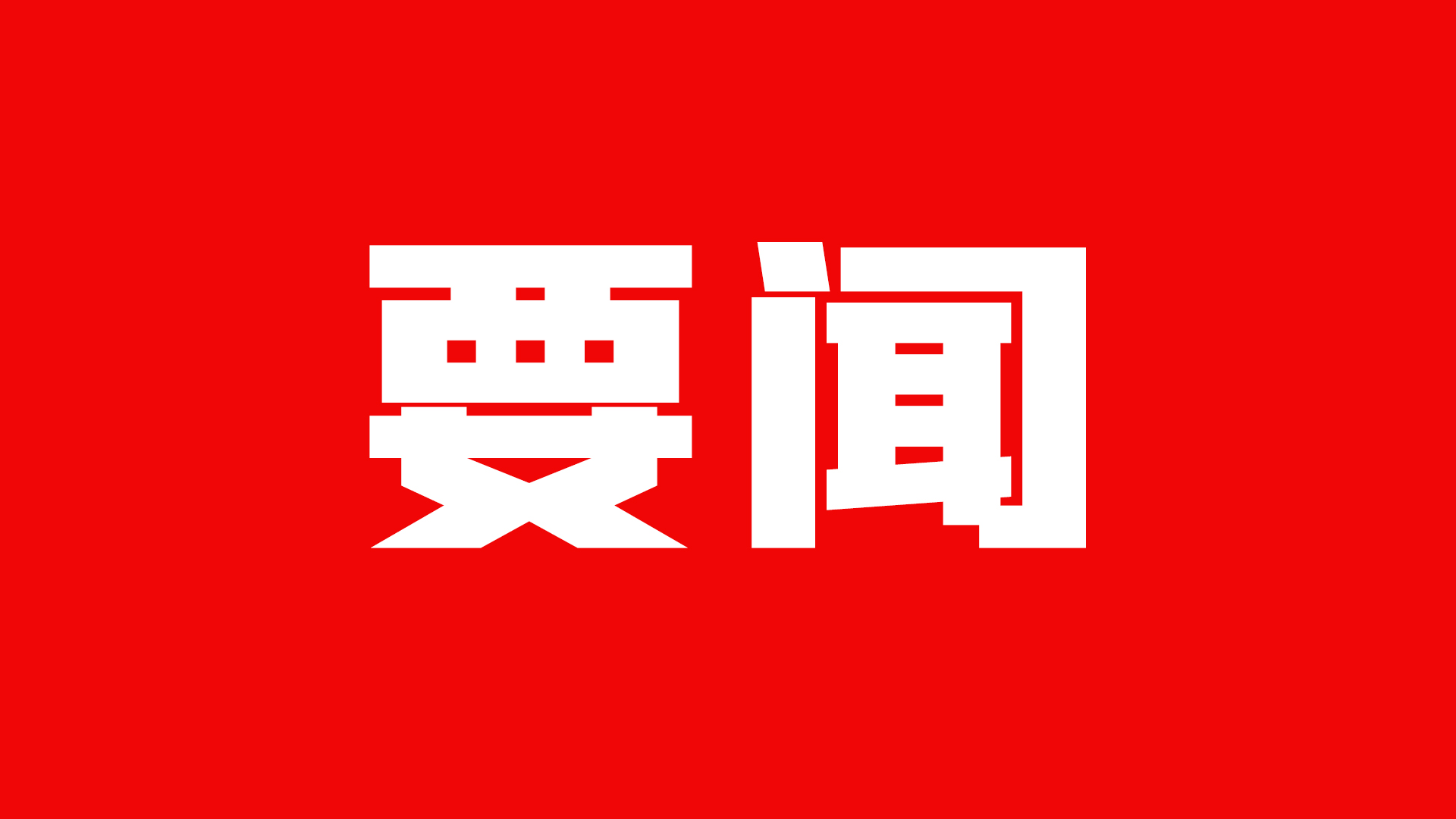 1-7月甘肅省查處群眾身邊腐敗和作風(fēng)問(wèn)題1764件 批評(píng)教育和處理3043人