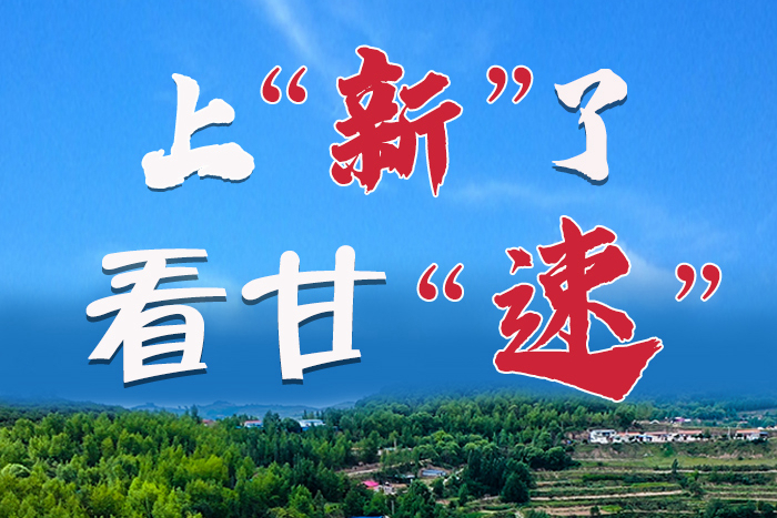 長(zhǎng)圖|上“新”了！看甘“速”！