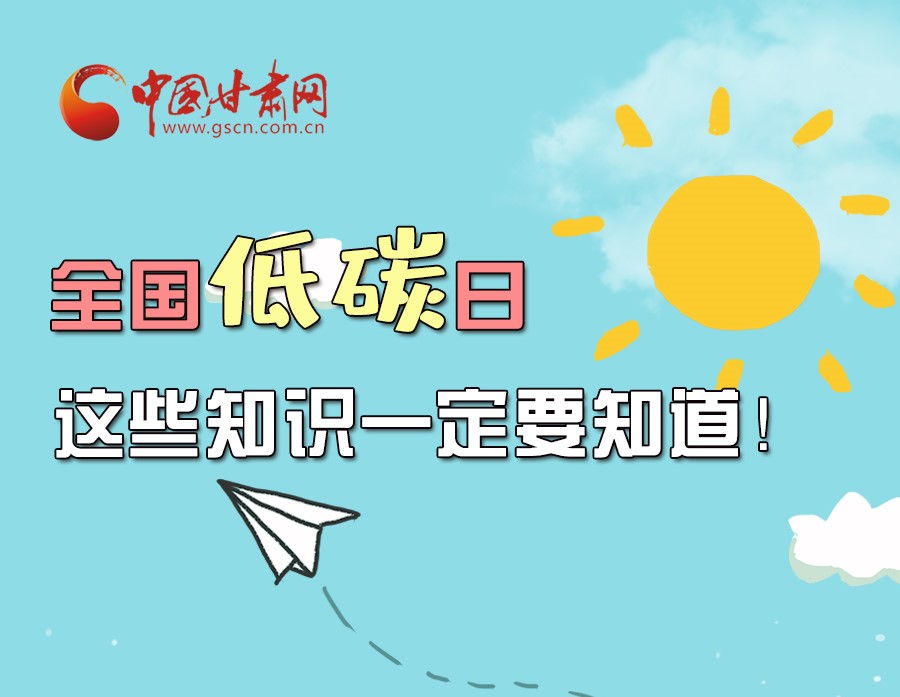 圖解丨全國(guó)低碳日，這些知識(shí)一定要知道！