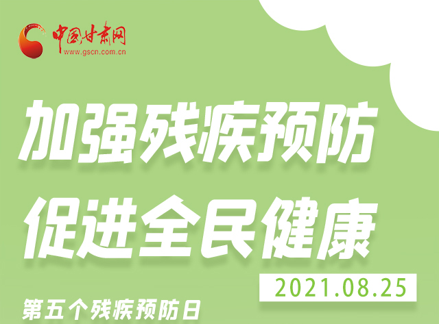 海報(bào)|殘疾預(yù)防 做到這些為自己的健康護(hù)航！