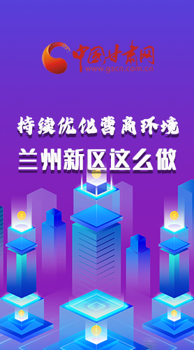 長圖|持續(xù)優(yōu)化營商環(huán)境 蘭州新區(qū)這么做！