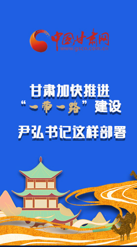 圖解|甘肅加快推進(jìn)“一帶一路”建設(shè) 尹弘書(shū)記這樣部署！