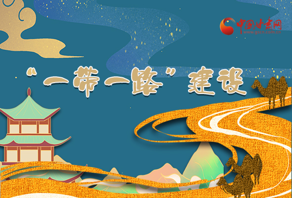 圖解|甘肅加快推進(jìn)“一帶一路”建設(shè) 尹弘書(shū)記這樣部署！
