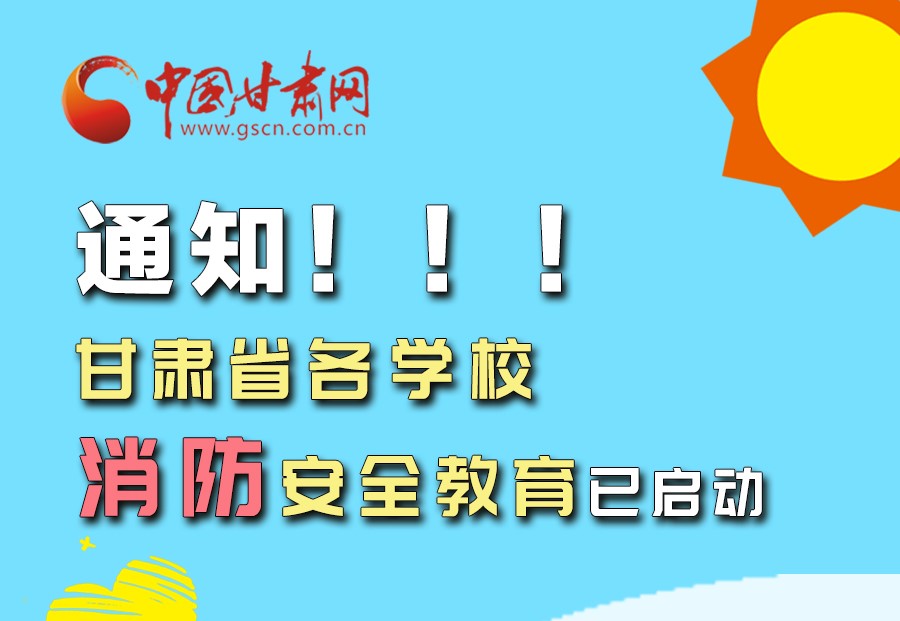 圖解丨通知！甘肅省各學校消防安全教育已啟動
