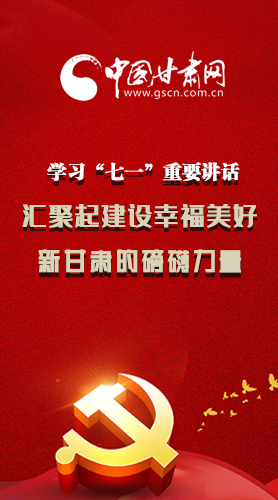 圖解|學(xué)習(xí)“七一”重要講話精神，匯聚起建設(shè)幸福美好新甘肅的磅礴力量
