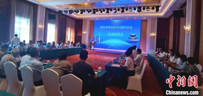 9月9日至12日，“酒泉肅州邊塞詩詞創(chuàng)作活動(dòng)”在甘肅省酒泉市肅州區(qū)舉行。圖為活動(dòng)啟動(dòng)座談會(huì)?！￠Z姣 攝