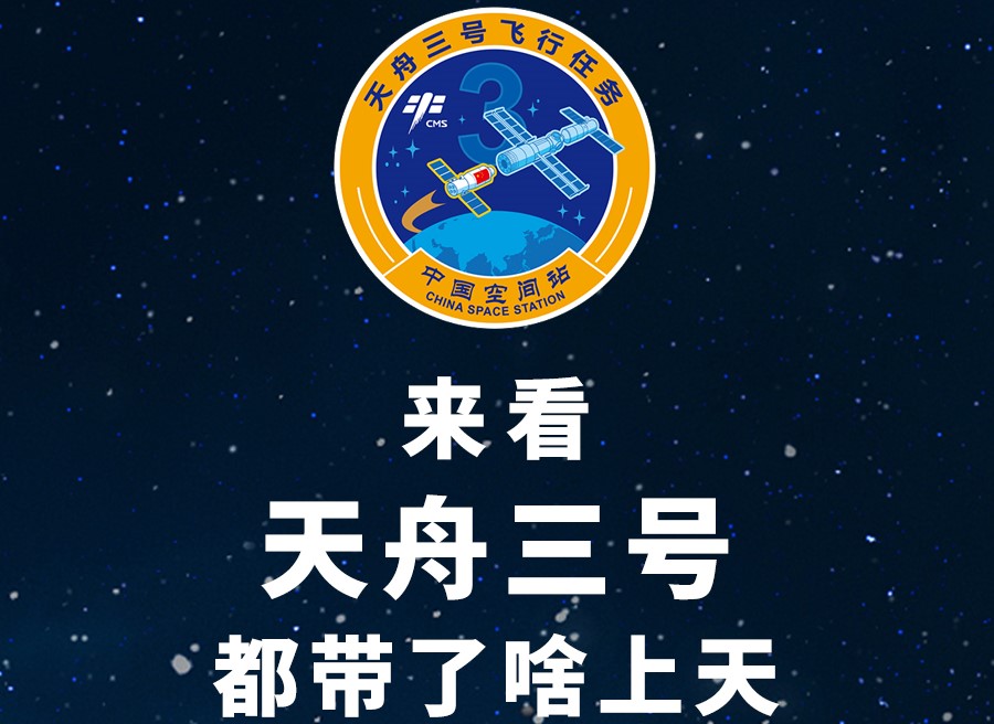 長(zhǎng)圖丨來看天舟三號(hào)都帶了啥上天！