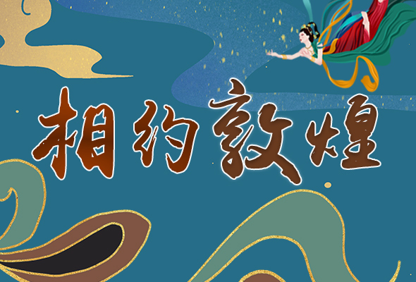 長圖|2021“一會一節(jié)”開幕，讓我們了解敦煌