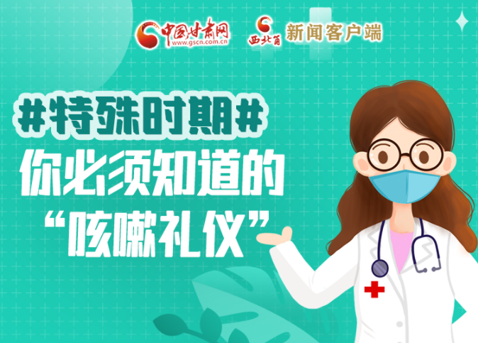 【甘快看·圖解】特殊時(shí)期，你必須知道的“咳嗽禮儀”