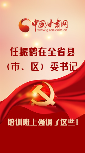 【甘快看·圖解】任振鶴在全省縣（市、區(qū)）委書記培訓班上強調(diào)了這些！