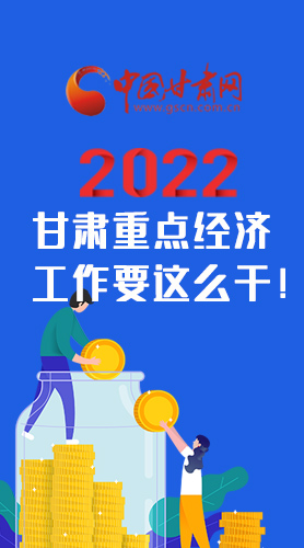 【甘快看·圖解】速覽！2022甘肅省重點(diǎn)經(jīng)濟(jì)工作要這么干！