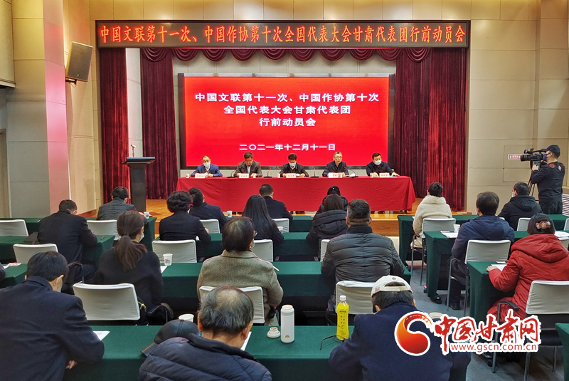 全國文代會、作代會甘肅代表團行前動員會在蘭召開（圖）