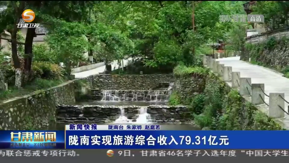隴南實現(xiàn)旅游綜合收入79.31億元
