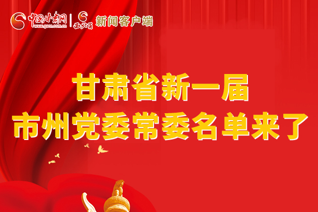 速看！甘肅省新一屆市州黨委常委名單來了！