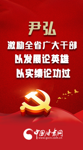 【甘快看·圖解】尹弘書記激勵(lì)全省廣大干部：以發(fā)展論英雄 以實(shí)績(jī)論功過(guò)