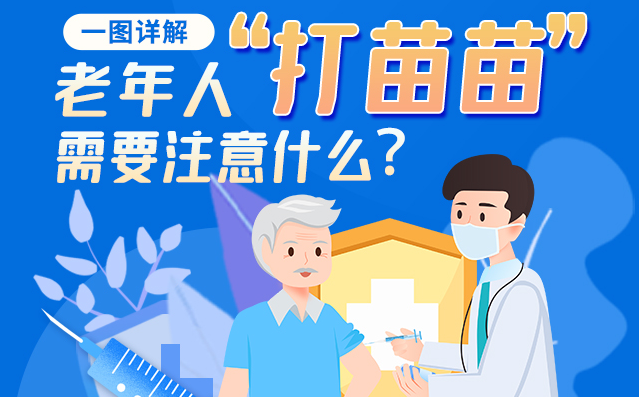 一圖詳解|@老年人“打苗苗”需要注意什么？