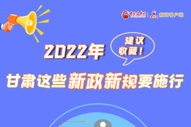 圖解|建議收藏！2022年，甘肅這些新政新規(guī)要施行