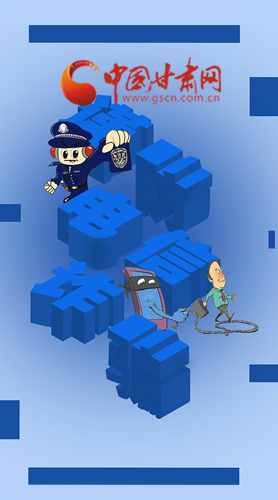 【甘快看·圖解】@所有人！謹(jǐn)防電信詐騙 請牢記這5點