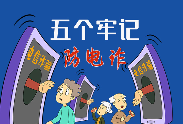 【甘快看·圖解】@所有人！謹(jǐn)防電信詐騙 請牢記這5點