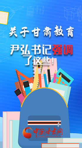 圖解|關(guān)于甘肅教育 尹弘書記強調(diào)了這些！