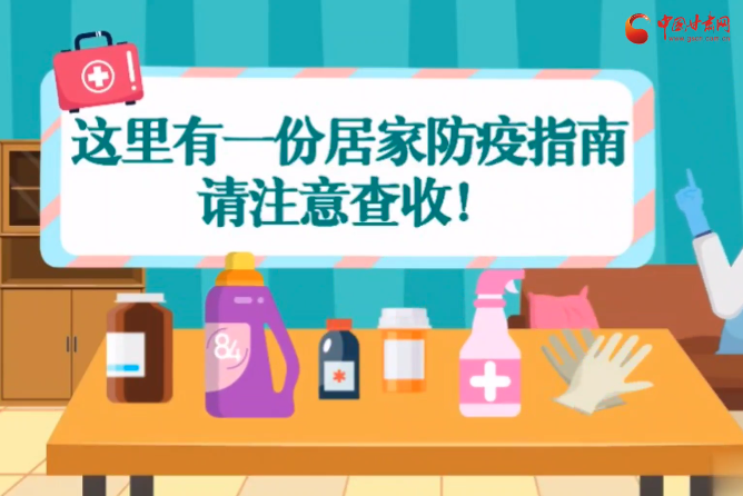 微動畫|叮~這里有一份居家防疫指南，請注意查收！