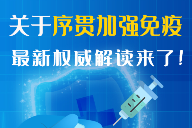 圖解丨“序貫”怎么打？與第3針有什么區(qū)別？專家這樣解答