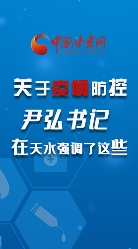圖解|關(guān)于疫情防控 尹弘書記在天水強(qiáng)調(diào)了這些！