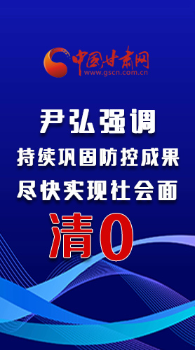 圖解|尹弘強(qiáng)調(diào)：持續(xù)鞏固防控成果盡快實(shí)現(xiàn)社會面清零