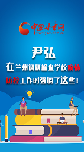 圖解|尹弘在蘭州調(diào)研檢查學(xué)校疫情防控工作時強調(diào)了這些！