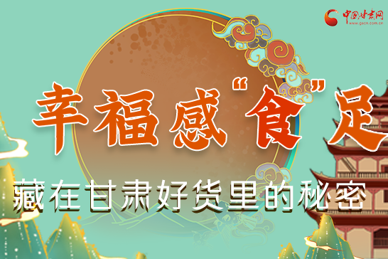 圖解|幸?！笆场弊?，藏在甘肅好貨里的秘密